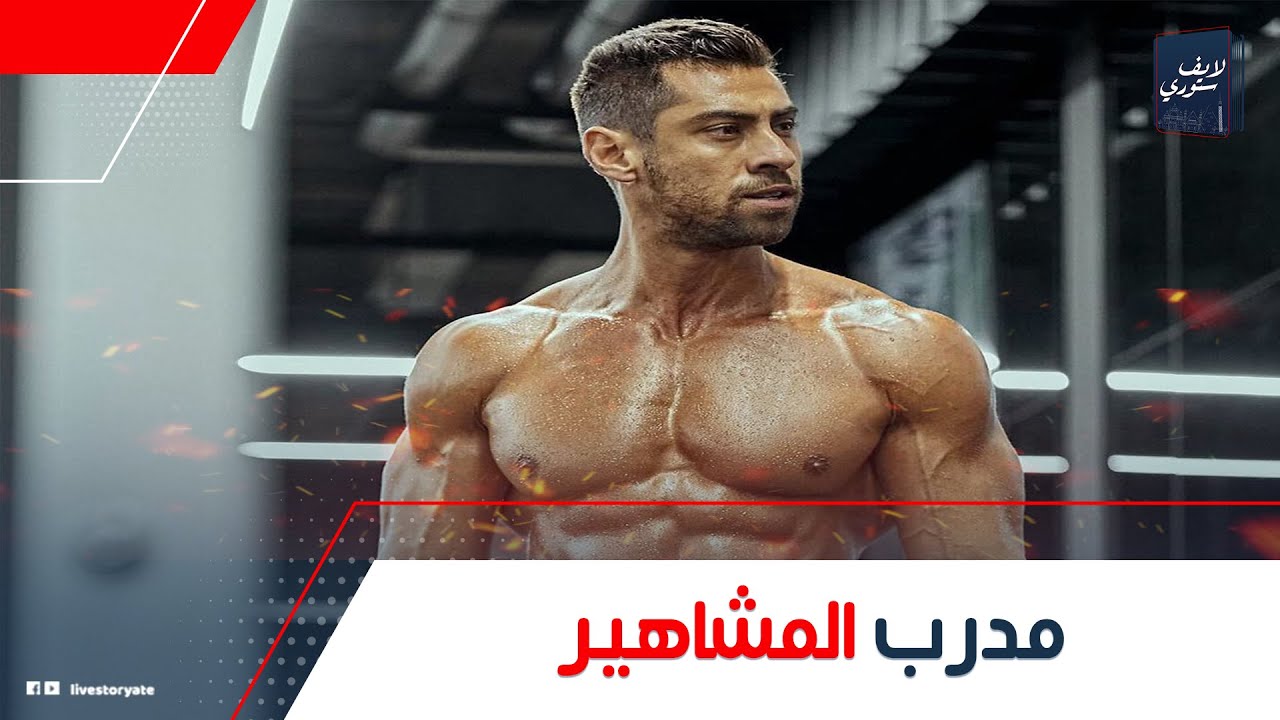 بياخد ملايين ومش بيدرب غير النجوم.. حكاية محمود عز العرب مدرب المشاهير: سبب تحول إبراهيم فايق