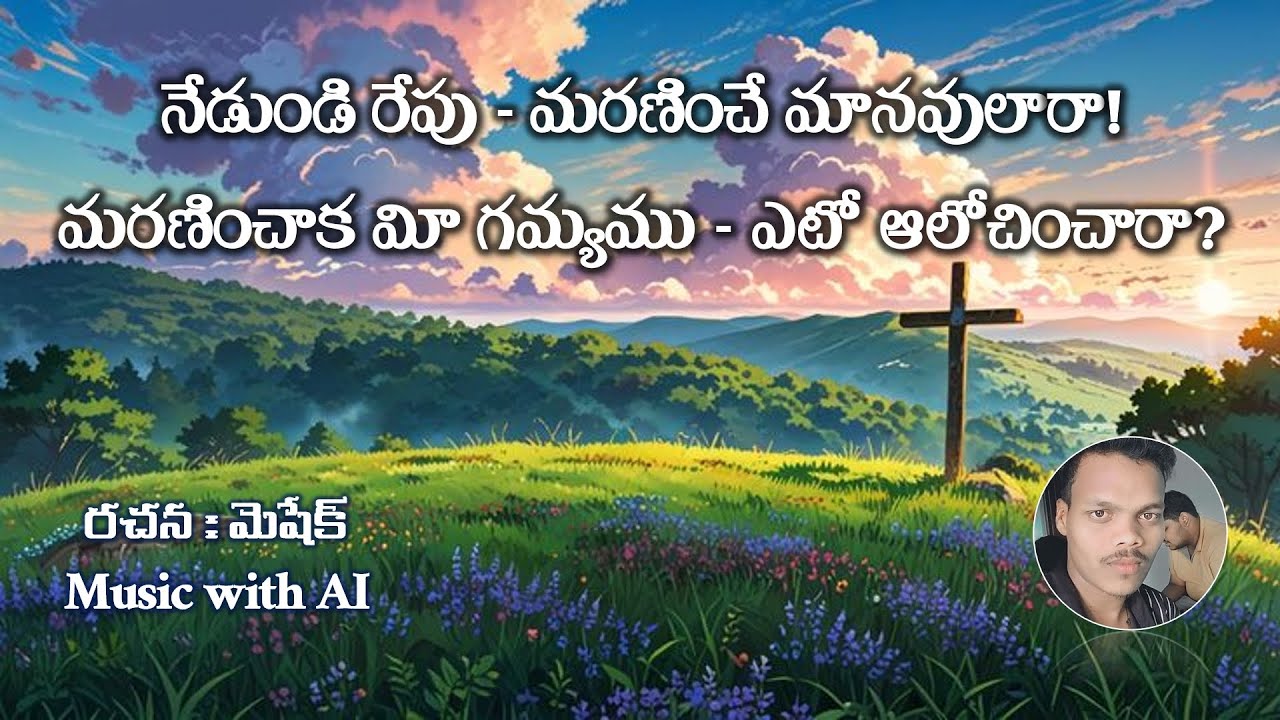 నేడుండి రేపు మరణించే మానవులారా! | Nedundi Repu Maraninche |@aedanna | Meshek Songs|Christian Songs