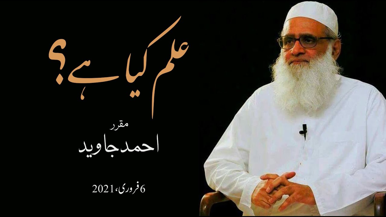 Silsla-e-Muhazrat Lecture 2 | Ahmed Javed | المورد سلسلئہ محاضرات: علم کیا ہے؟ از احمد جاوید