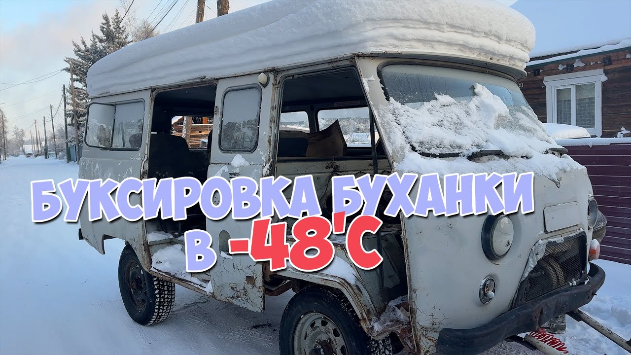 Буксировка БУХАНКИ в -48'С на жесткой цепке