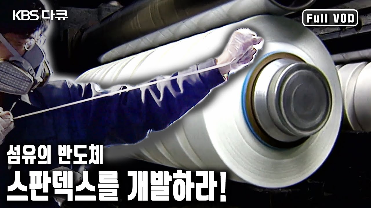 고무줄보다 3배 이상 탄성! 세계에서 4번째로 스판덱스 개발에 성공! 실 한올에 담긴 첨단 수수께끼 스판덱스! (KBS 20040319 방송)