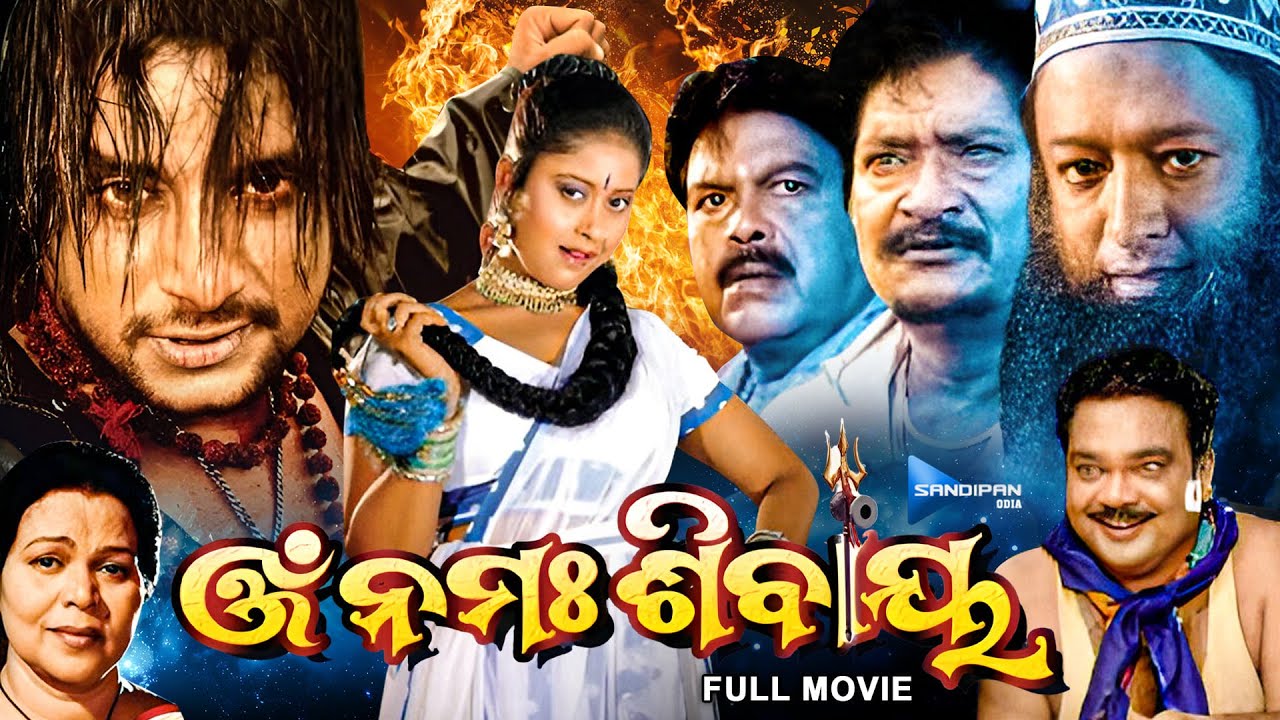 ଓଁ ନମଃ ଶିବାୟ | Om Namaha Shivaya | Odia Full Movie HD | Bablu, Rally, Hara Patnaik | New Odia Film
