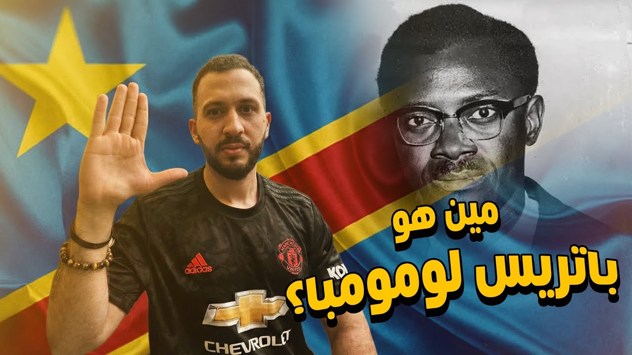 مين هو باتريس لومومبا؟
