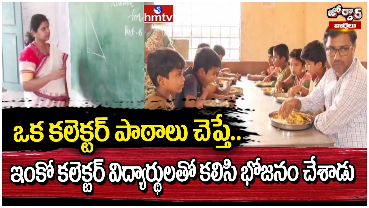 Jordar Varthalu : ఒక కలెక్టర్ పాఠాలు చెప్తే.. ఇంకో కలెక్టర్ విద్యార్థులతో కలిసి భోజనం చేశాడు | hmtv