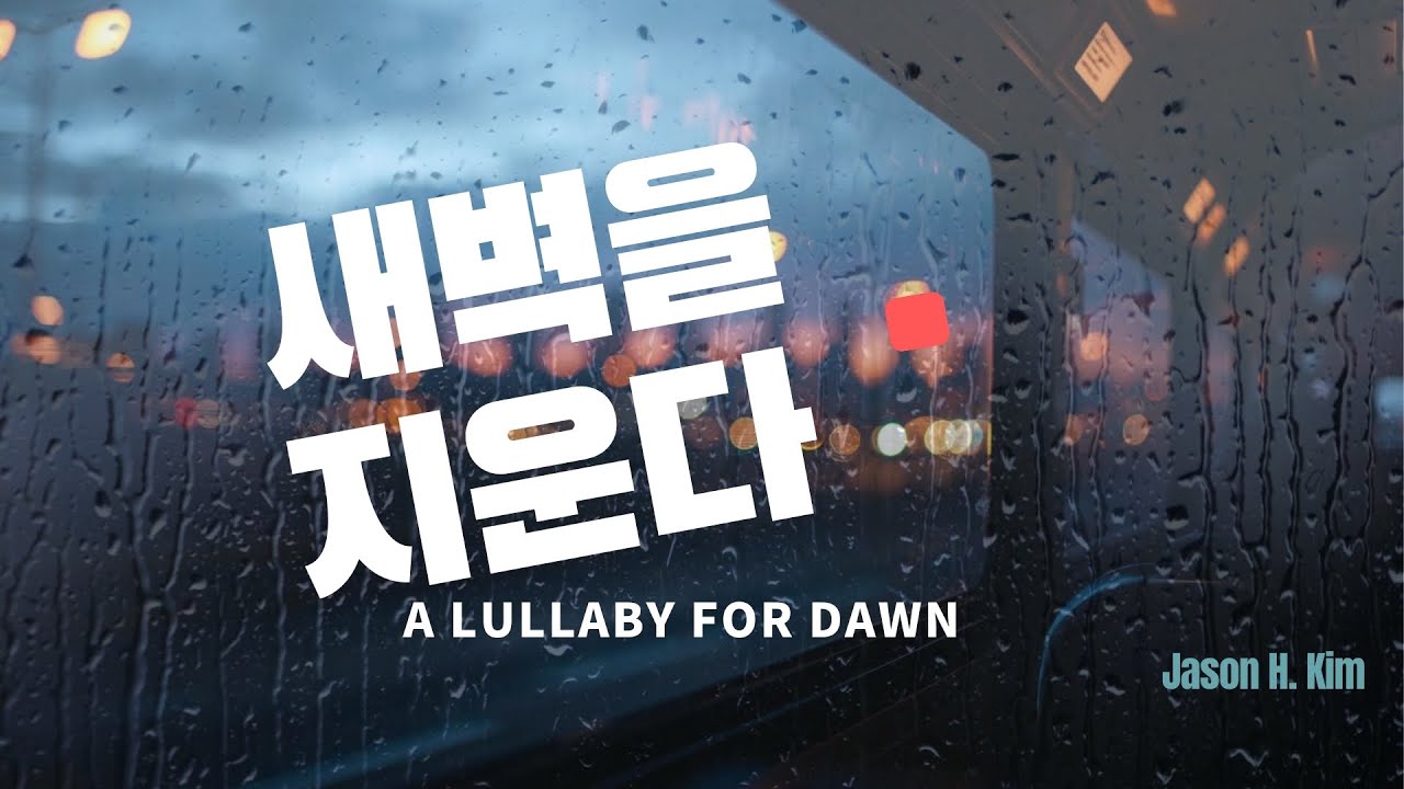 A Lullaby for Down | 새벽을 지운다
