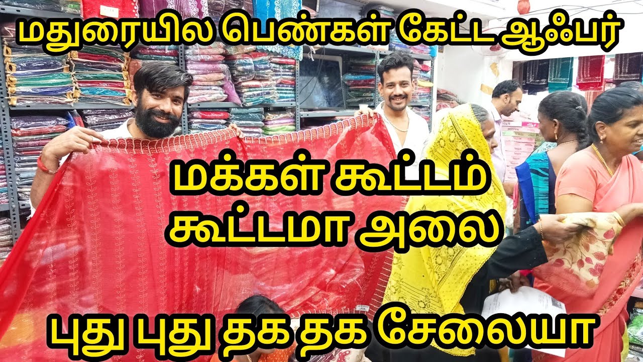 மதுரையில ஆஃபர் சேலை கடலா|Lowprice Saree,Silksaree,Embroidery,Grand Saree| Madurai Shopping Must Try 