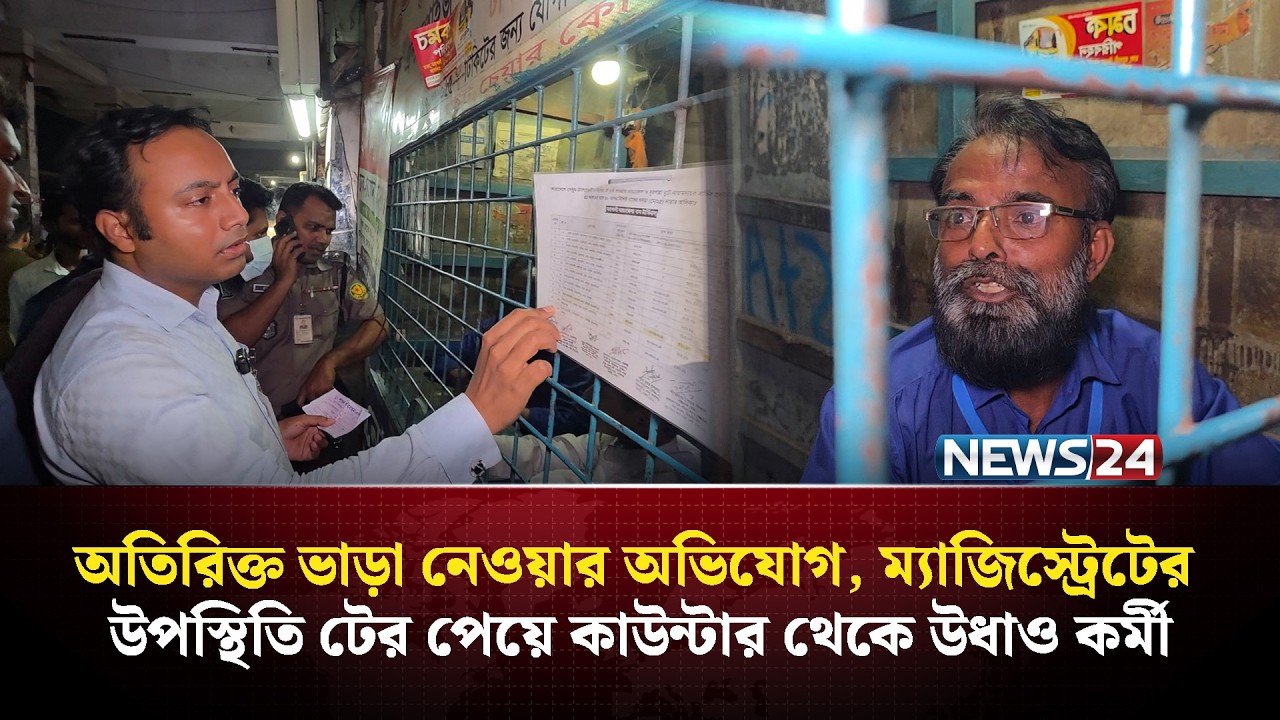 অতিরিক্ত ভাড়া নেওয়ার অভিযোগ, ম্যাজিস্ট্রেটের উপস্থিতি টের পেয়ে কাউন্টার থেকে উধাও কর্মী | News24