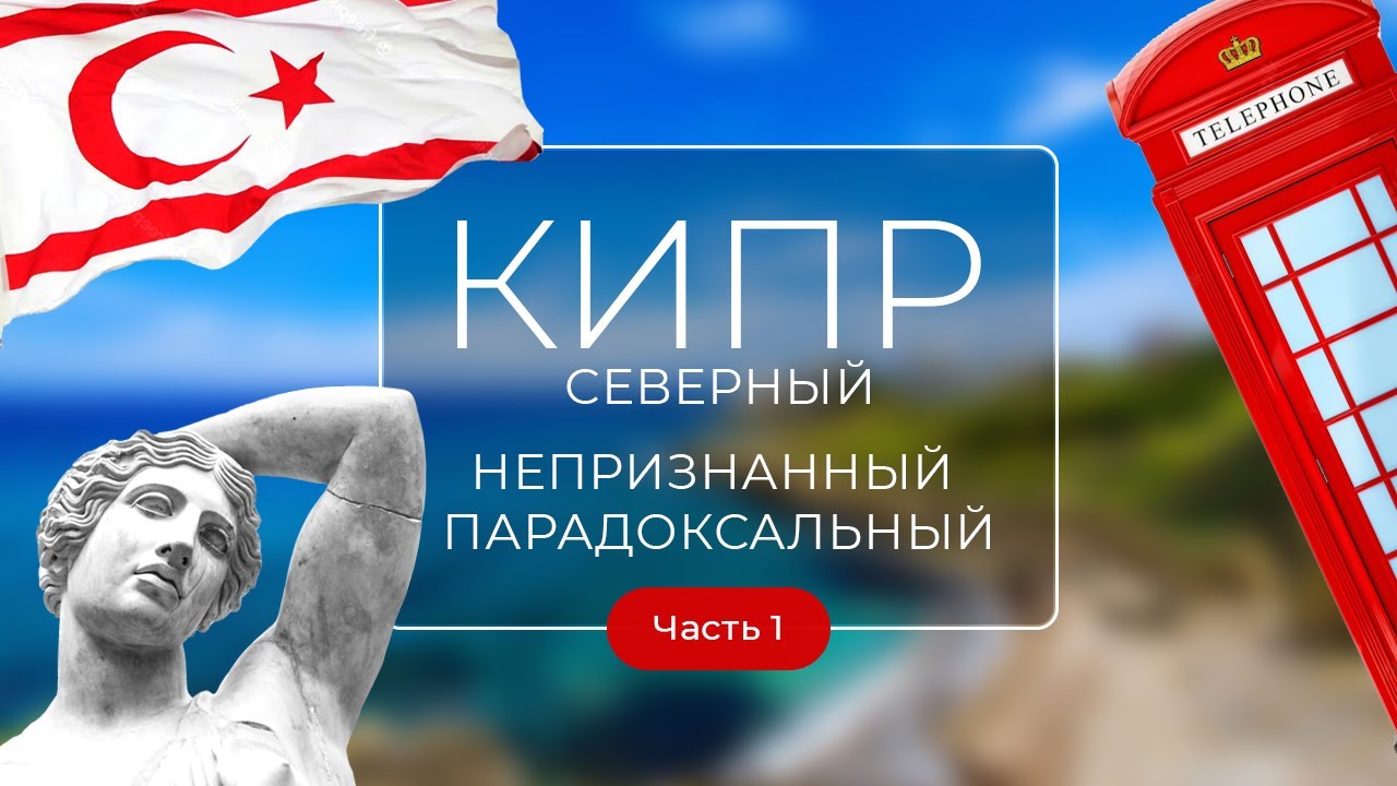 Северный Кипр – 2023. Непризнанный. Парадоксальный. Часть 1
