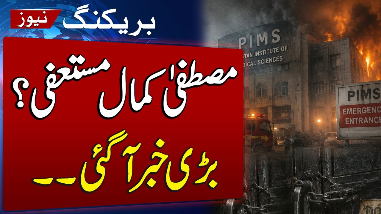 PIMS Hospital Fire | Mustafa Kamal&rsquo;s Big Response to Resignation Question