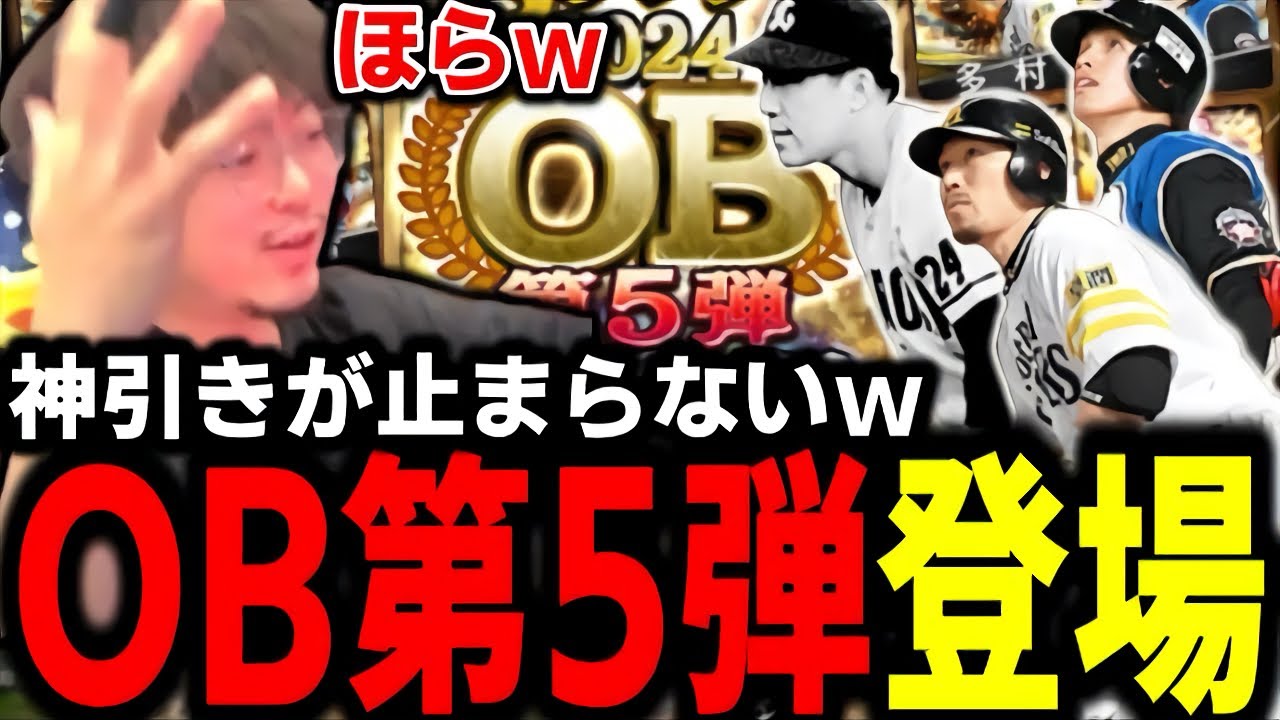 まさか過ぎるメンツでOB第5弾登場ｗｗｗ神引きが止まりませんｗｗｗ【プロスピA】