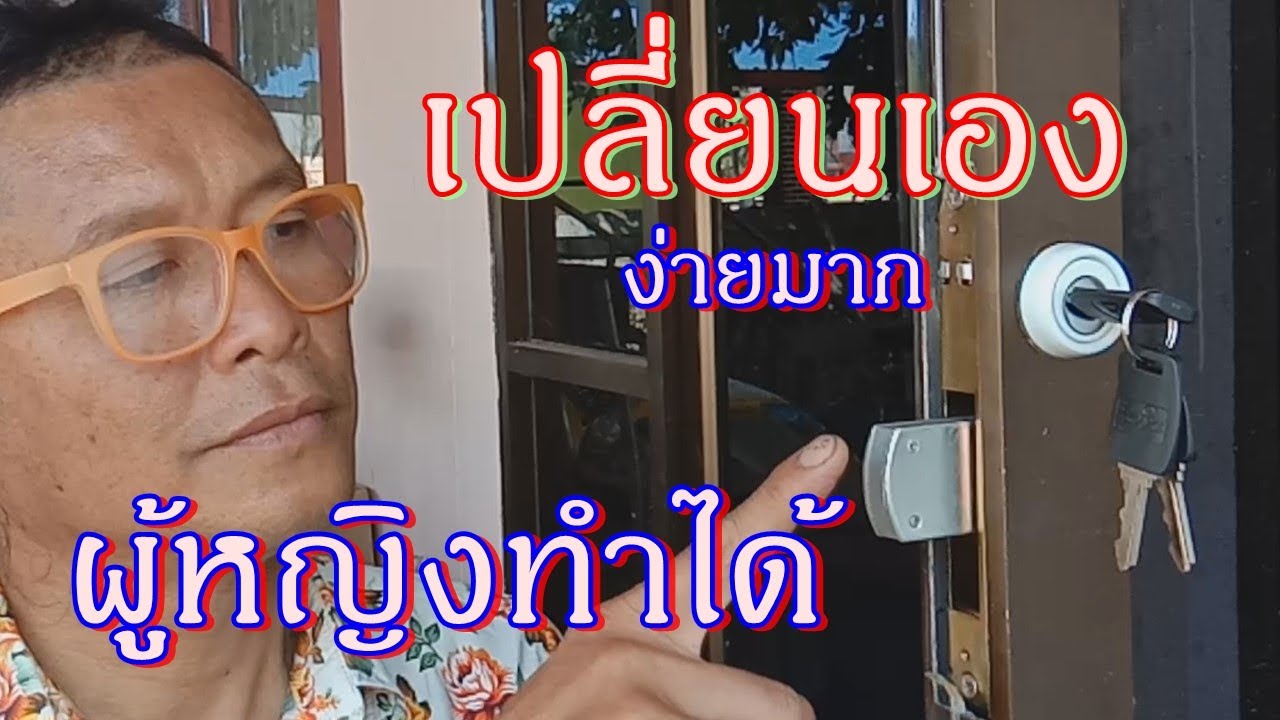 ผู้หญิงก็ทำได้!! เปลี่ยนกุญแจกระจกบานสวิง-บานเลื่อน ด้วยตัวเอง.