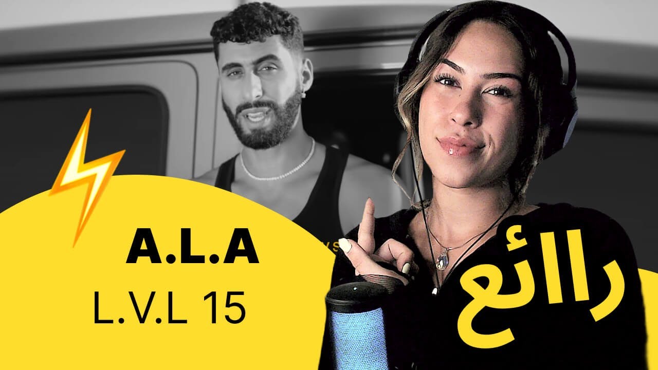 الرأي ورد الفعل ▷  A.L.A - L.V.L 15