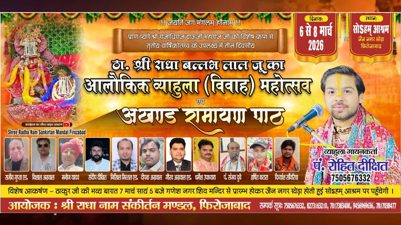 LIVE🔴ठा.श्री राधा बल्लभ व्याहुला महोत्सव !! 07 Mar 2026 !! स्थान-सोऽहम् आश्रम जैन नगर खेडा फिरोजाबाद