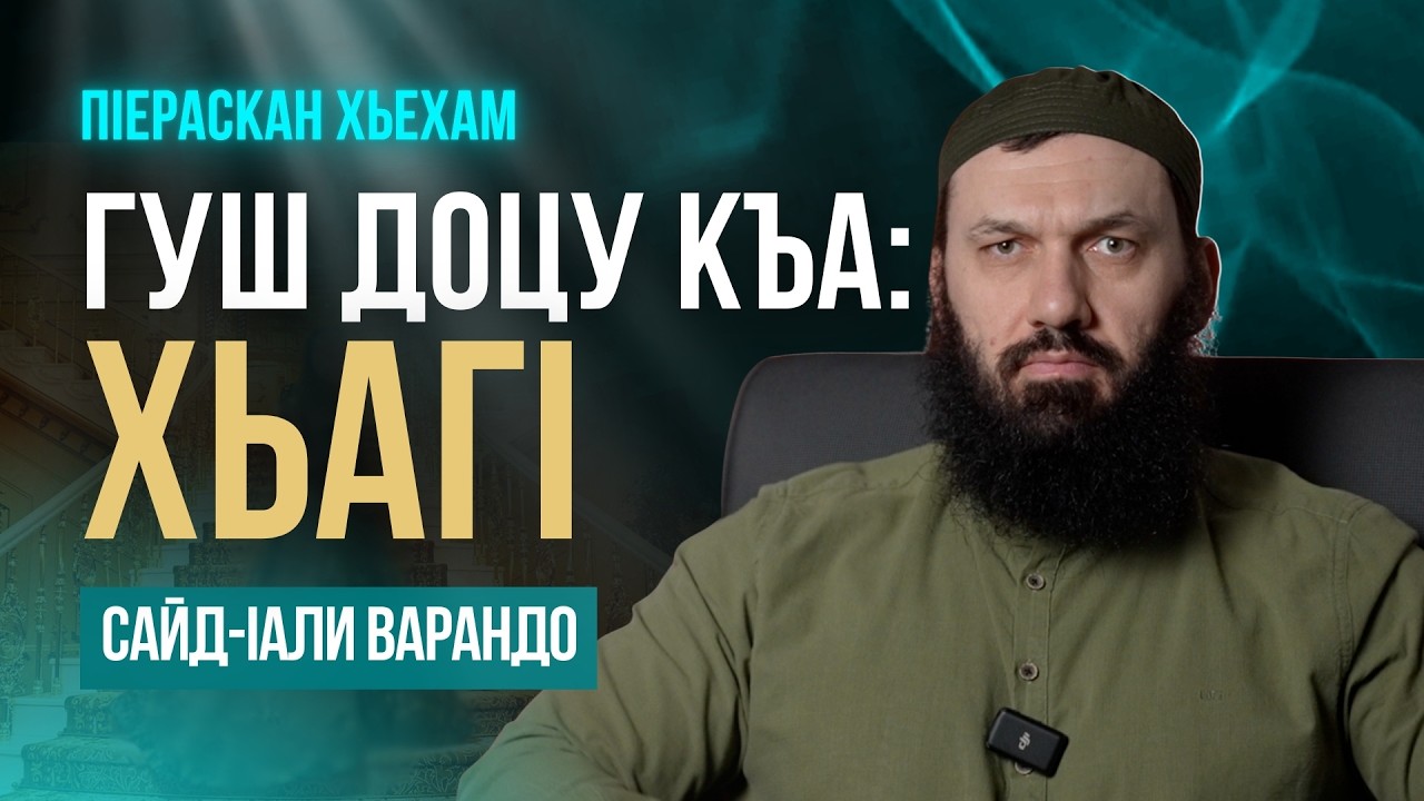 Гуш доц къа: ХьагI  | ПIераскан хьехам | Сайд-Iали Варандо