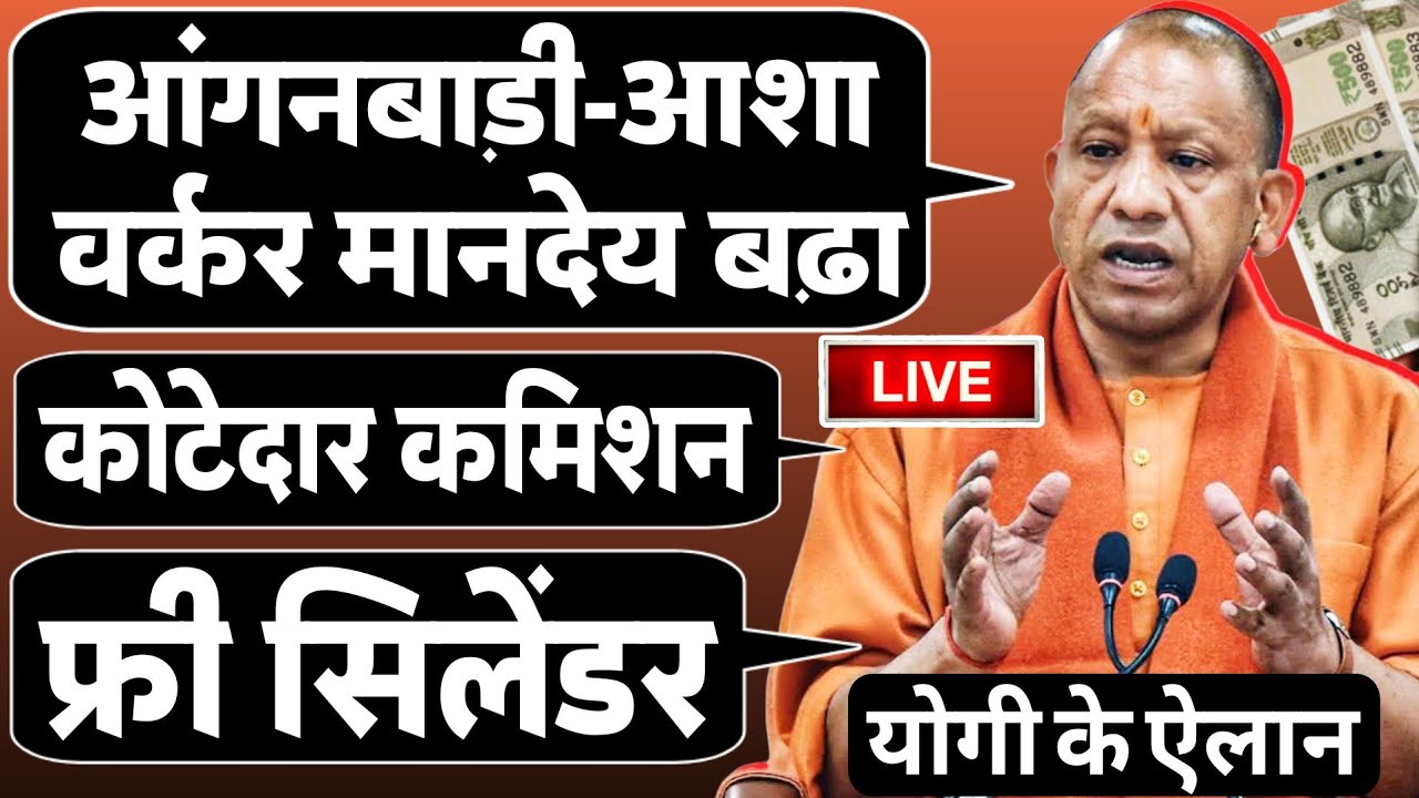 योगी घोषणा- UP आशा व आंगनबाड़ी मानदेय वृद्धि | होली पर फ्री LPG cylinder | कोटेदारों का कमीशन बढ़ेगा