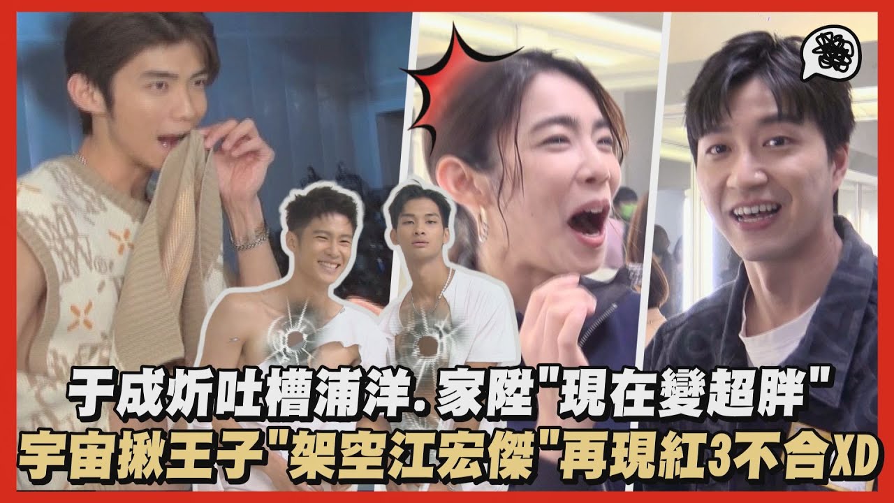 【LIVE幕後】RED 4 WIN!于成炘吐槽浦洋.家陞現在變超胖 宇宙揪王子