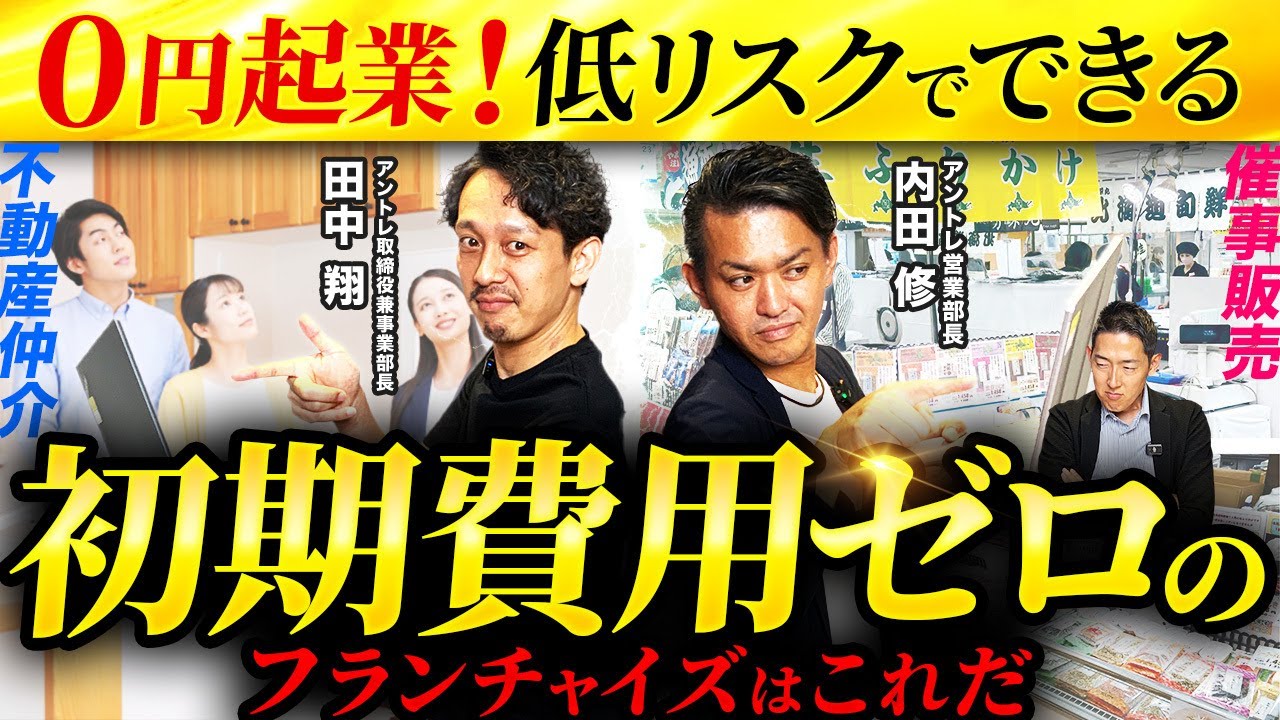 【0円起業】低リスクでできる 初期費用ゼロの独立開業アイデアはこれ！【北の食品(by内田修) vs SHERPA(by田中翔)】