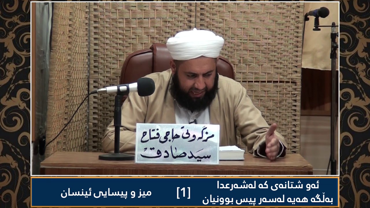 [١١] میز و پیسایی ئینسان(١) :: ئەو شتانەی کە لەشەرعدا بەڵگە هەیە لەسەر پیس بوونیان