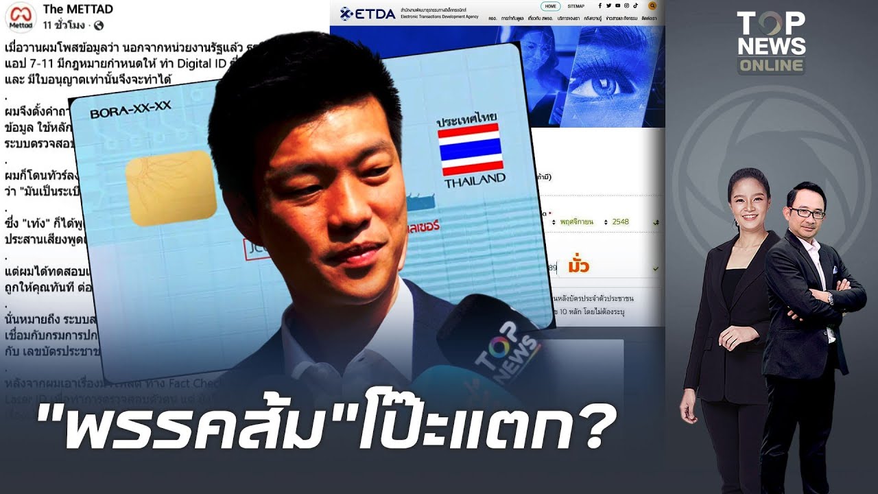 เพจดัง ตอกพรรคส้มหน้าหงายแฉระบบ API ไม่เชื่อมกรมการปกครองหรือแอบเก็บLaser ID ไว้เอง?