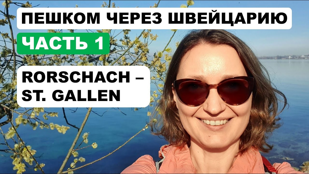 Пешком через всю Швейцарию. Эпизод 1. Роршах - Ст.Галлен