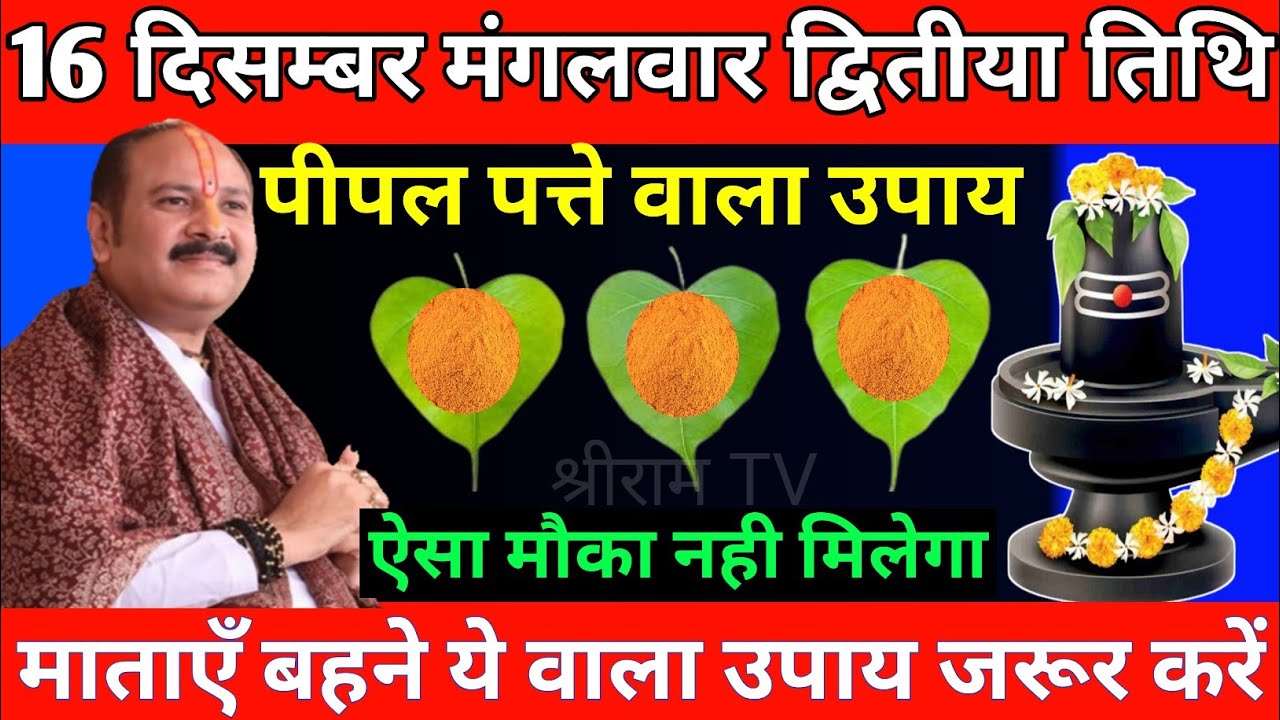 16 दिसम्बर मंगलवार द्वितीया तिथि को पीपल पत्ता वाला उपाय जरुर करे | Pradeep Ji Mishra