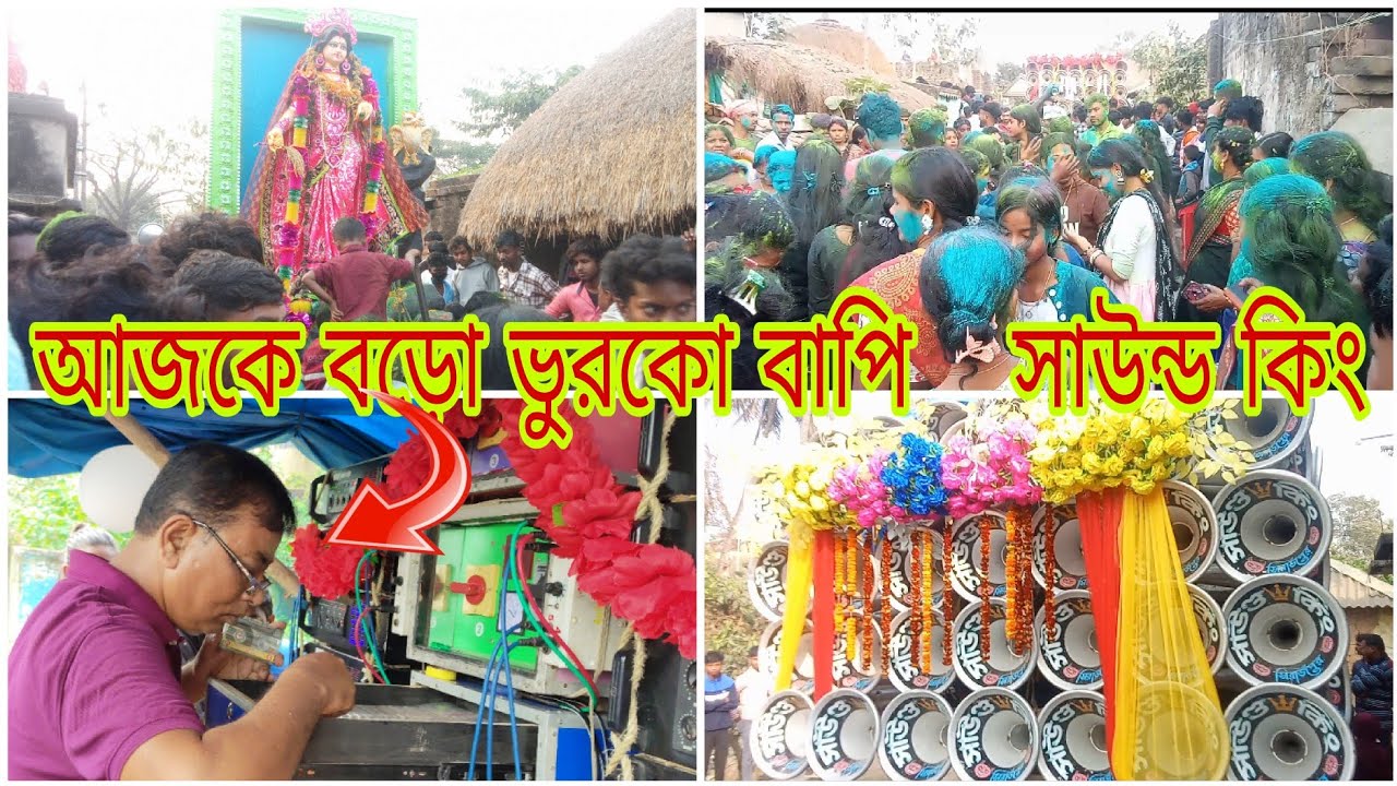 আজকে বড়ো ভুরকো বাপি সাউন্ড🆚 সাউন্ড কিং রোডশো পজিশন করছে দেখে নাও বন্ধুরা 🥰