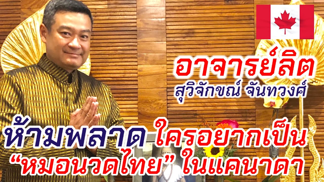 สนใจงานนวดไทย ในแคนาดา? อ. ลิต  (สุวิจักขณ์ จันทวงศ์) มีคำตอบ