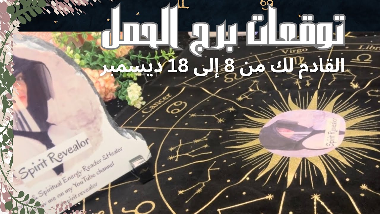 تاروت برج الحمل♈️القادم بالعمل+عاطفيا+طاقه الحبيب💌من 8 الى18ديسمبر⚠️رسالة الملائكة