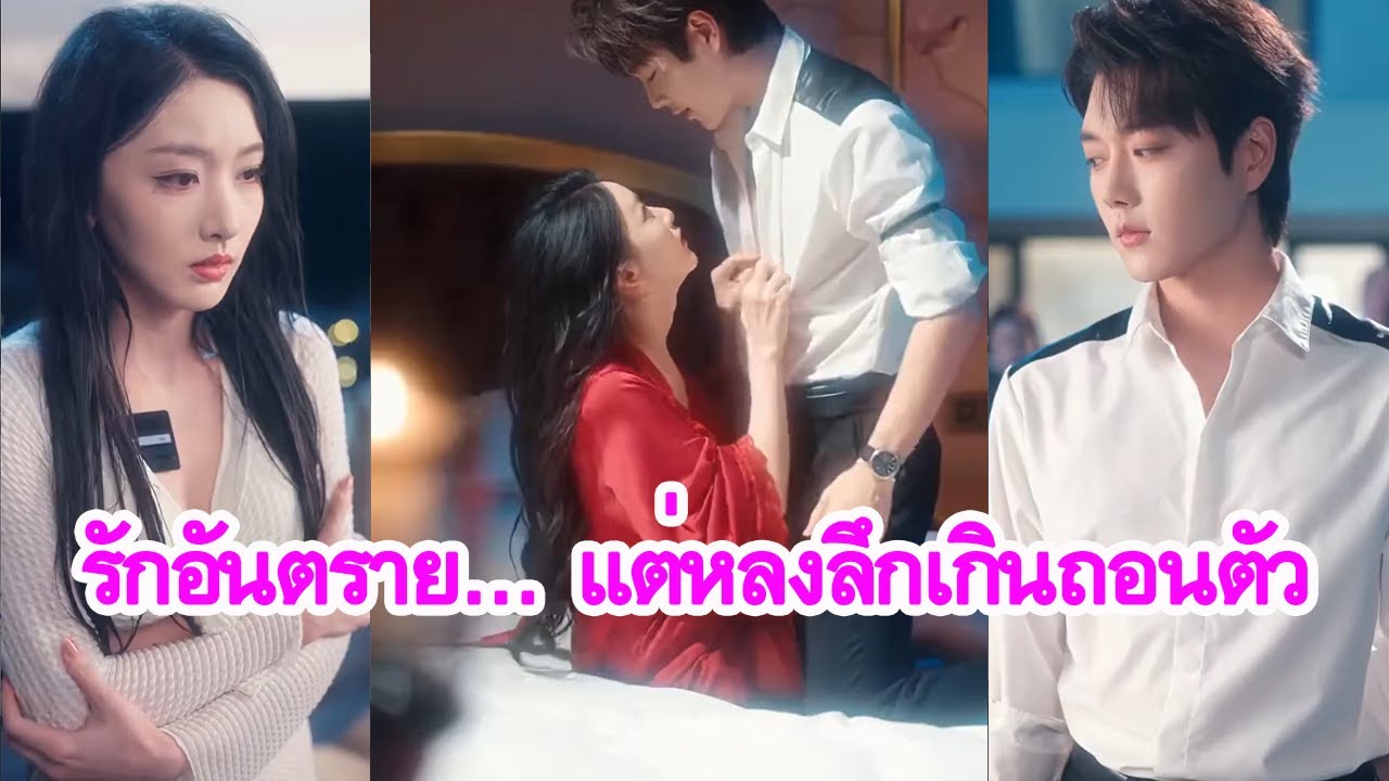 จากผู้ชายโหดเหี้ยมผู้กำหนดชีวิตคนอื่น กลับหลงรักเธอจนควบคุมตัวเองไม่ได้