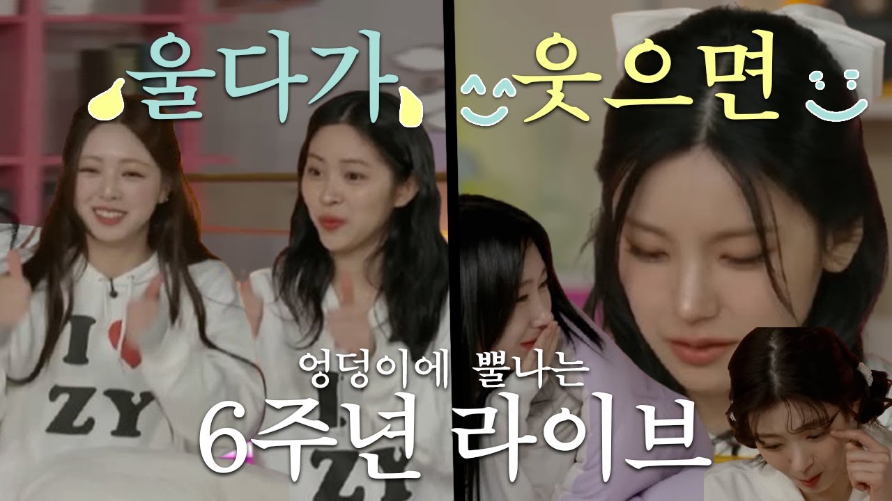 [ITZY] 울다가 웃으면 엉덩이에 뿔난다
