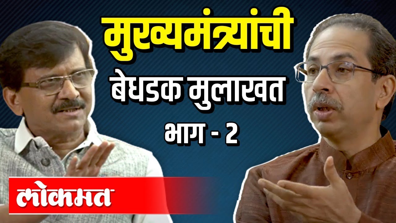 मुख्यमंत्री उध्दव ठाकरे यांची बेधडक मुलाखत | भाग 2 | Sanjay Raut | CM Uddhav Thackeray Interview