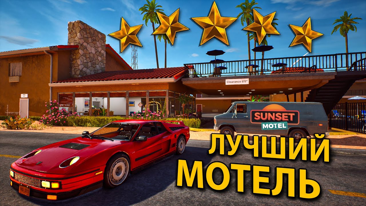 ПЯТИЗВЕЗДОЧНЫЙ МОТЕЛЬ ГОТОВ... не каждый сможет снять у нас номер!!!  - Sunset Motel