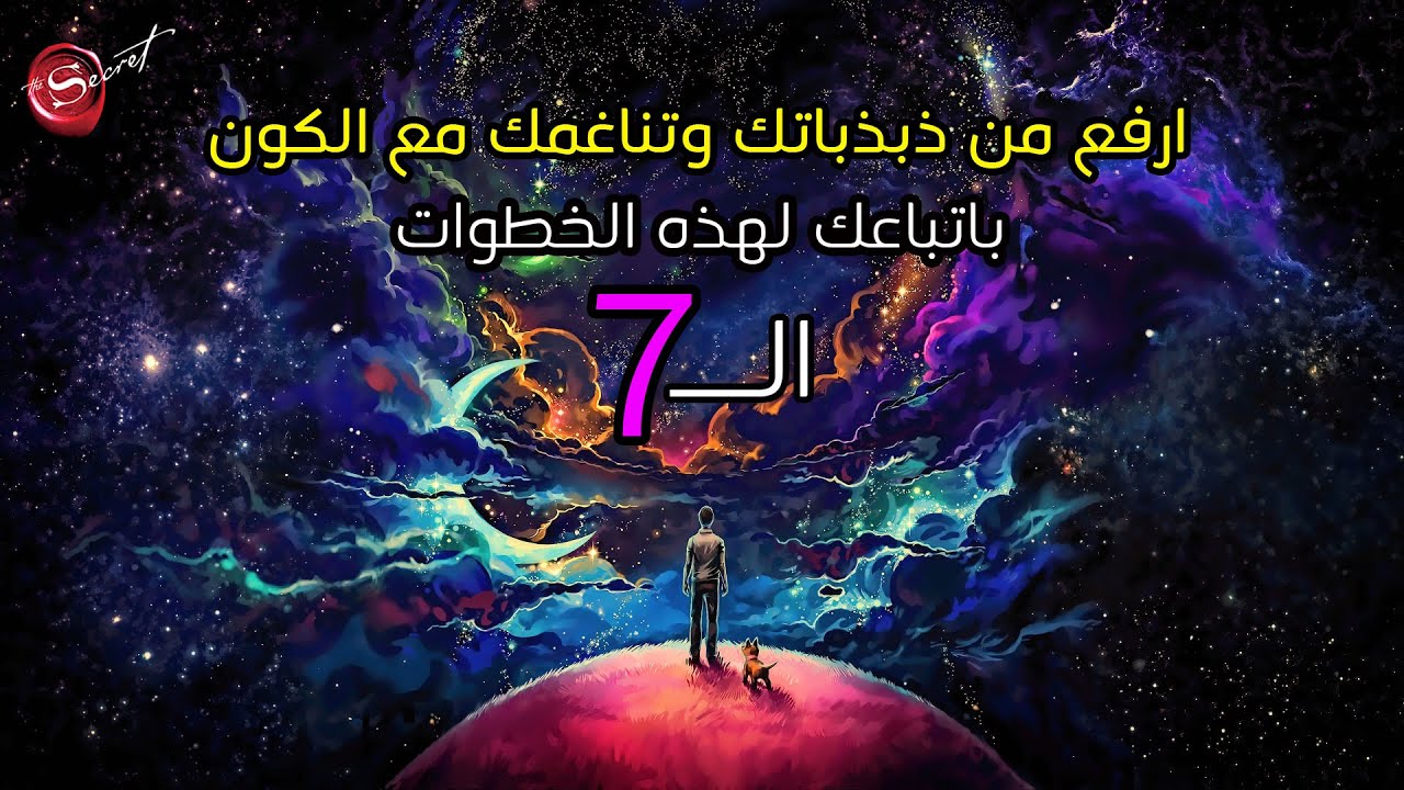 7 خطوات للرفع من ذبذباتك وتناغمك مع الكون *هام جدا!!!*