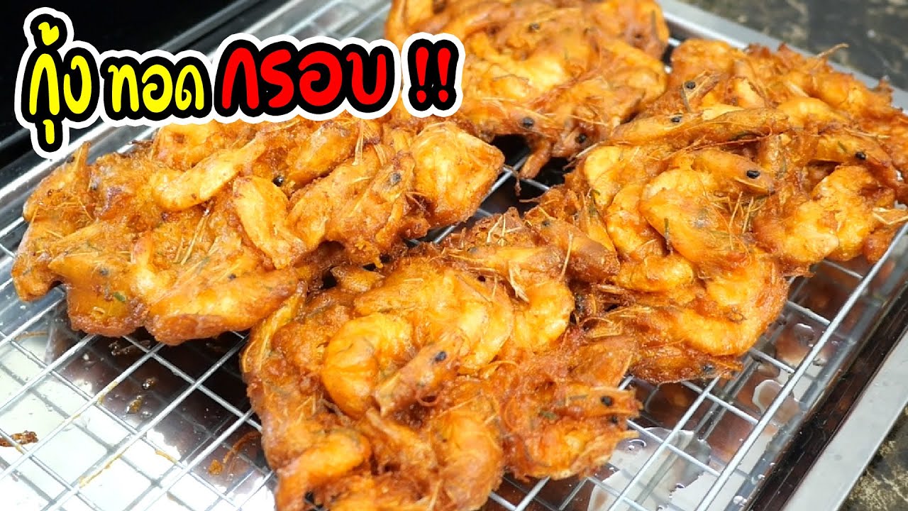 วิธีทำกุ้งทอดกรอบ เปลี่ยนเมนูกุ้งทอดธรรมดาให้เป็นกุ้งแพทอดกรอบ ๆ| เสือหิวChannel