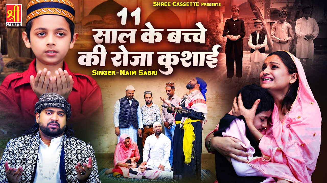 11 Saal Ke Bacche Ki Roza Kushai |रमजान का ऐसा वाक़्या पहले नहीं सुना होगा | Naim Sabri |Ramzan Waqya