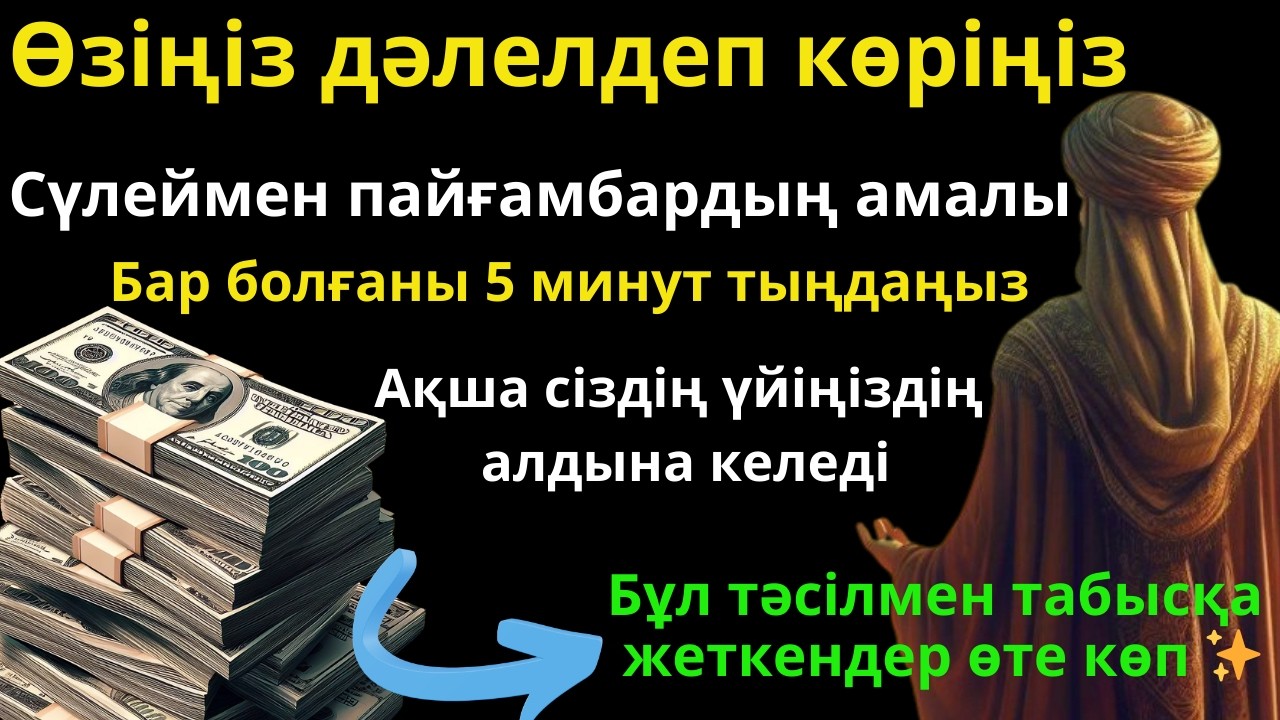 Өзіңіз қараңыз! Бақытты тарту үшін дұға - ақша 5 минутта келеді. 💰✨ Сүлеймен пайғамбардың дұғасы