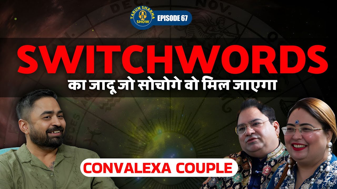 SWITCHWORDS करते हैं जादू |पलट जाएगी जिंदगी  @adityakundlibysakshisanjeev