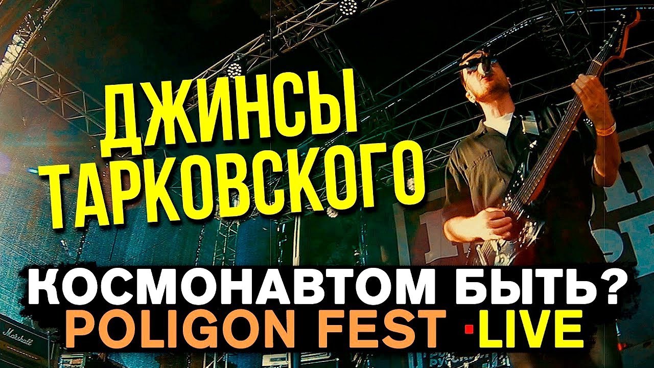 ДЖИНСЫ ТАРКОВСКОГО - КОСМОНАВТОМ БЫТЬ (LIVE) | ПОЛИГОН ФЕСТ | СПБ .19.06.2022
