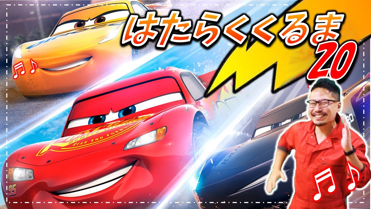 はたらくくるま20【⑳】カーズ3クロスロードVer. 　フル・ひらがな歌詞付き
