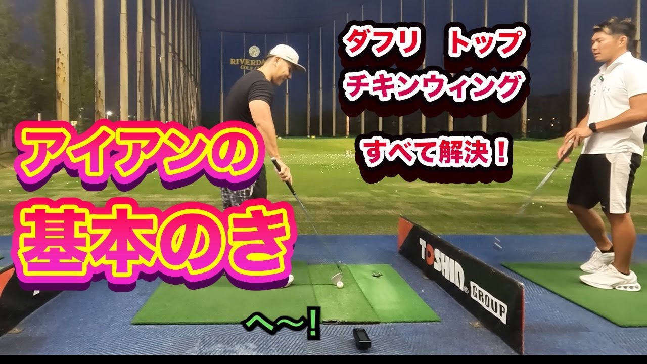 【プロに教わるゴルフ練習#1】パーソナルトレーナーがアイアンを基礎からやり直したら…