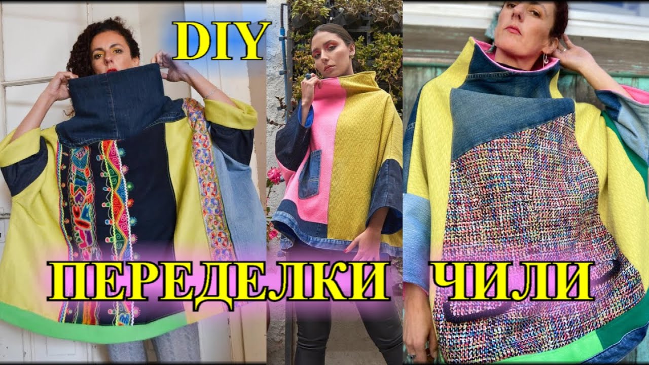 ПЕРЕДеЛКА   ДЖИНС -2❤️ЧИЛИ 2023❤️DIY❤️СаМа СеБе ДиЗаЙнЕр❤️UPCyCLE#TEFI ГЕРМАНИЯ