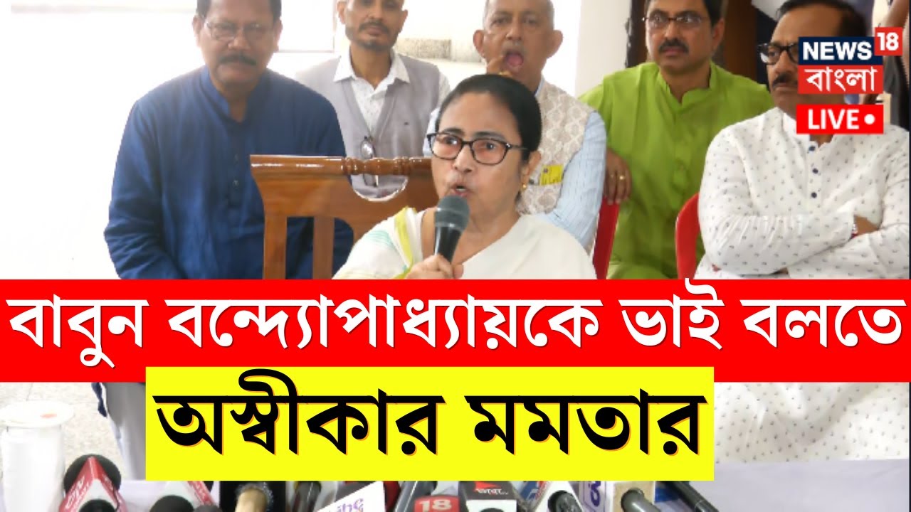 Mamata Banerjee Live : আমি ওকে মানুষ করতে পারিনি, Babun Banerjee প্রসঙ্গে বিস্ফোরক মমতা । News