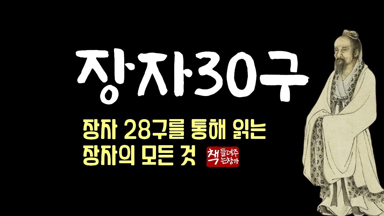 장자(莊子) 30구(상)｜장자 내편, 외편, 잡편을 읽다｜장자 28구절을 통해 읽는 장자의 모든 것