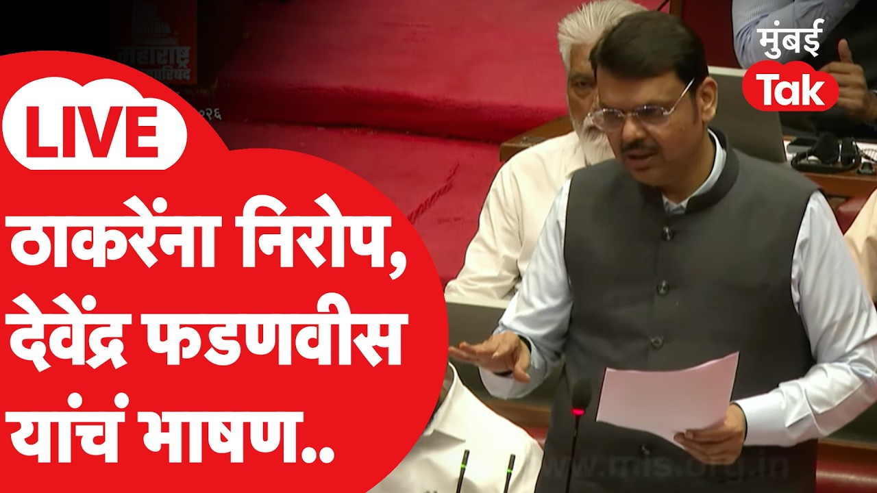 Devendra Fadnavis LIVE: Farewell to Uddhav Thackeray, Chief Minister's speech at the conference | Eknath Shinde | Mumbai