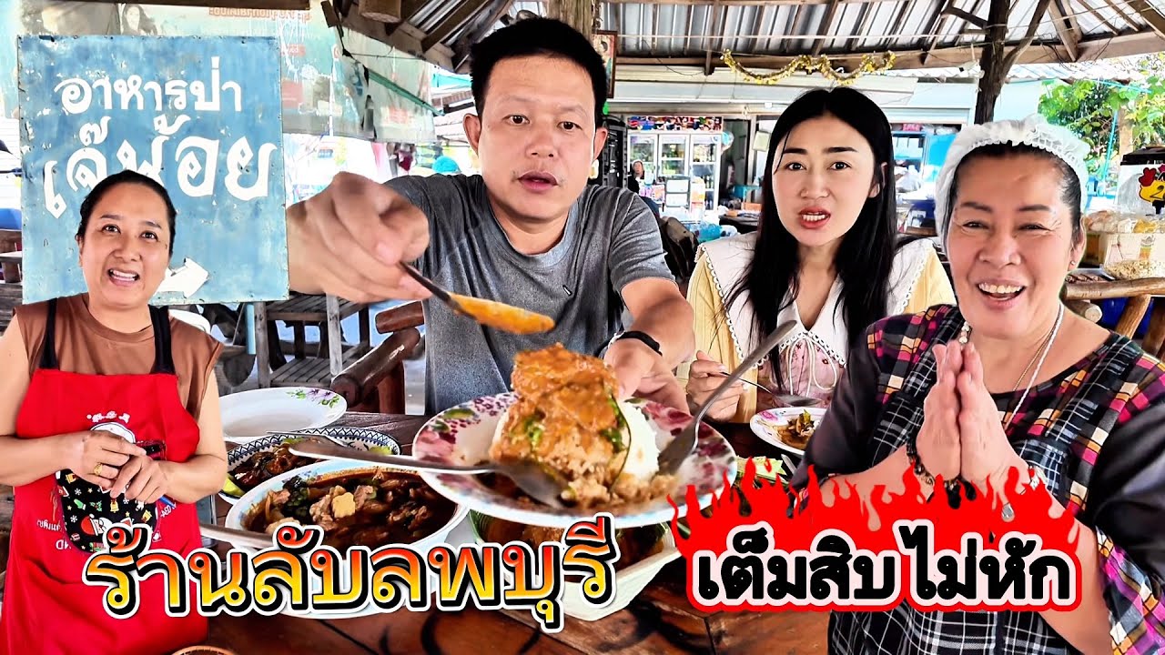 อาหารป่าเจ้น้อย ลพบุรี ขายมา40ปี ผัดเผ็ดปลาไหล แกงคั่วหอยขม แกงป่าเนื้อ ฉู่ฉี่ปลาหมอ