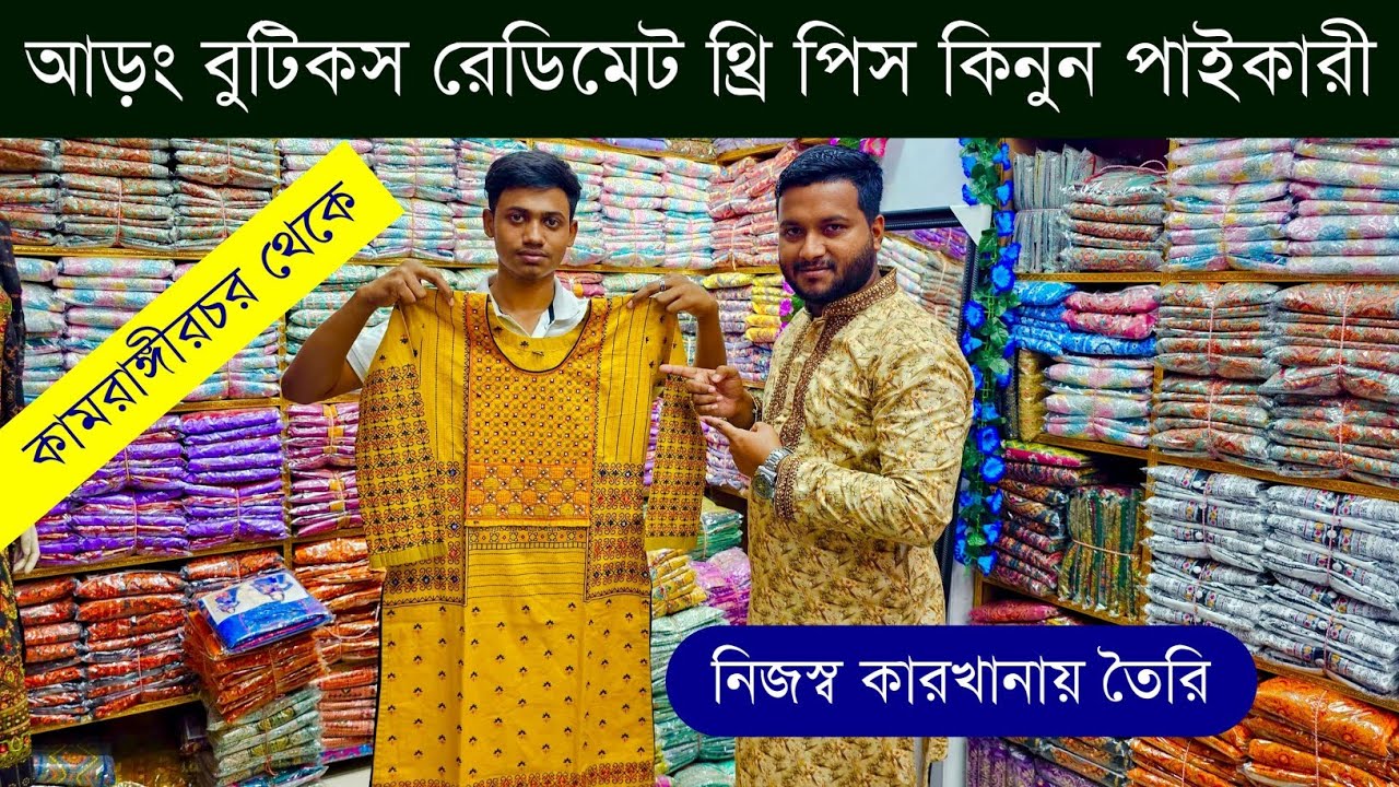 রেডিমেট থ্রি পিস পাইকারী💥রেডিমেট থ্রি পিস হোলসেল মার্কেট💥readymade three piece wholesale market #eid