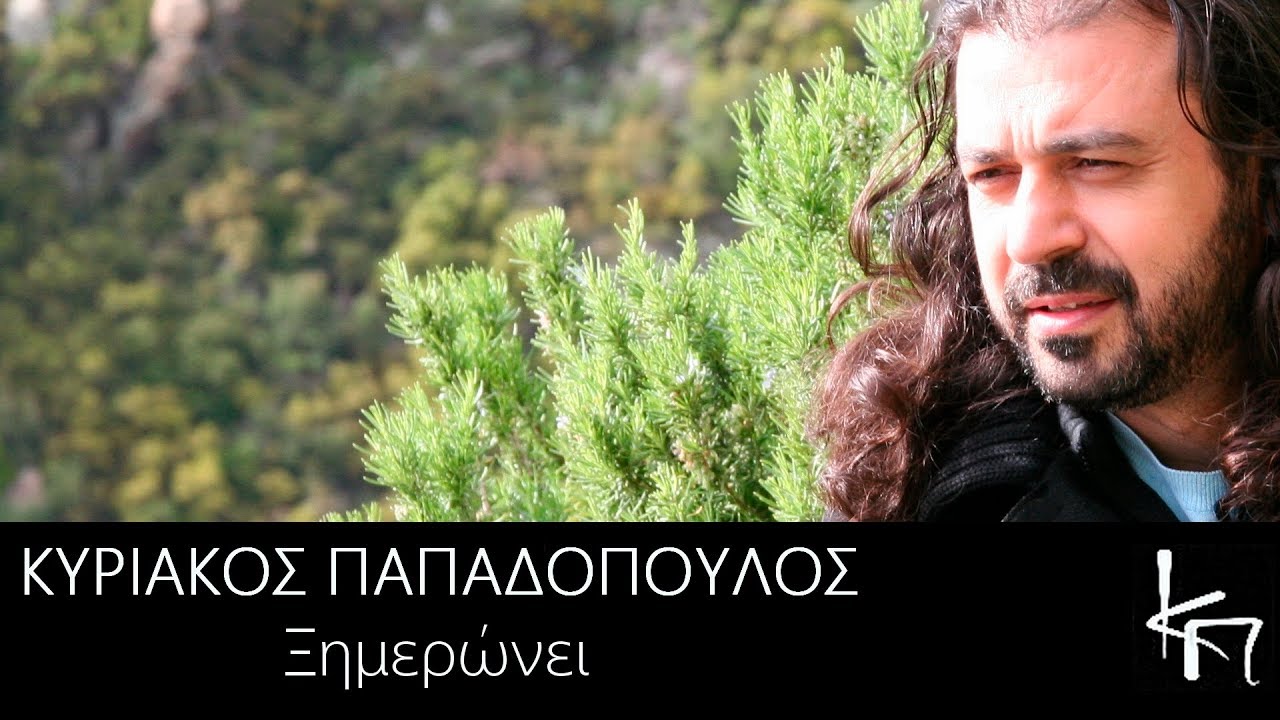 Ξημερώνει • Κυριάκος Παπαδόπουλος (Άγιο Όρος 2012)