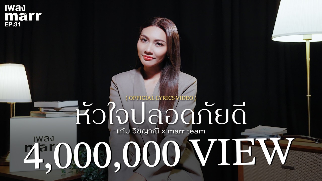 แก้ม วิชญาณี x marr team - หัวใจปลอดภัยดี | “เพลง marr” EP.31「Official  Lyrics Video 」