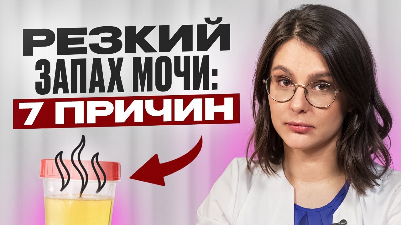 Почему у мочи неприятный резкий запах? 7 причин, о которых важно знать!