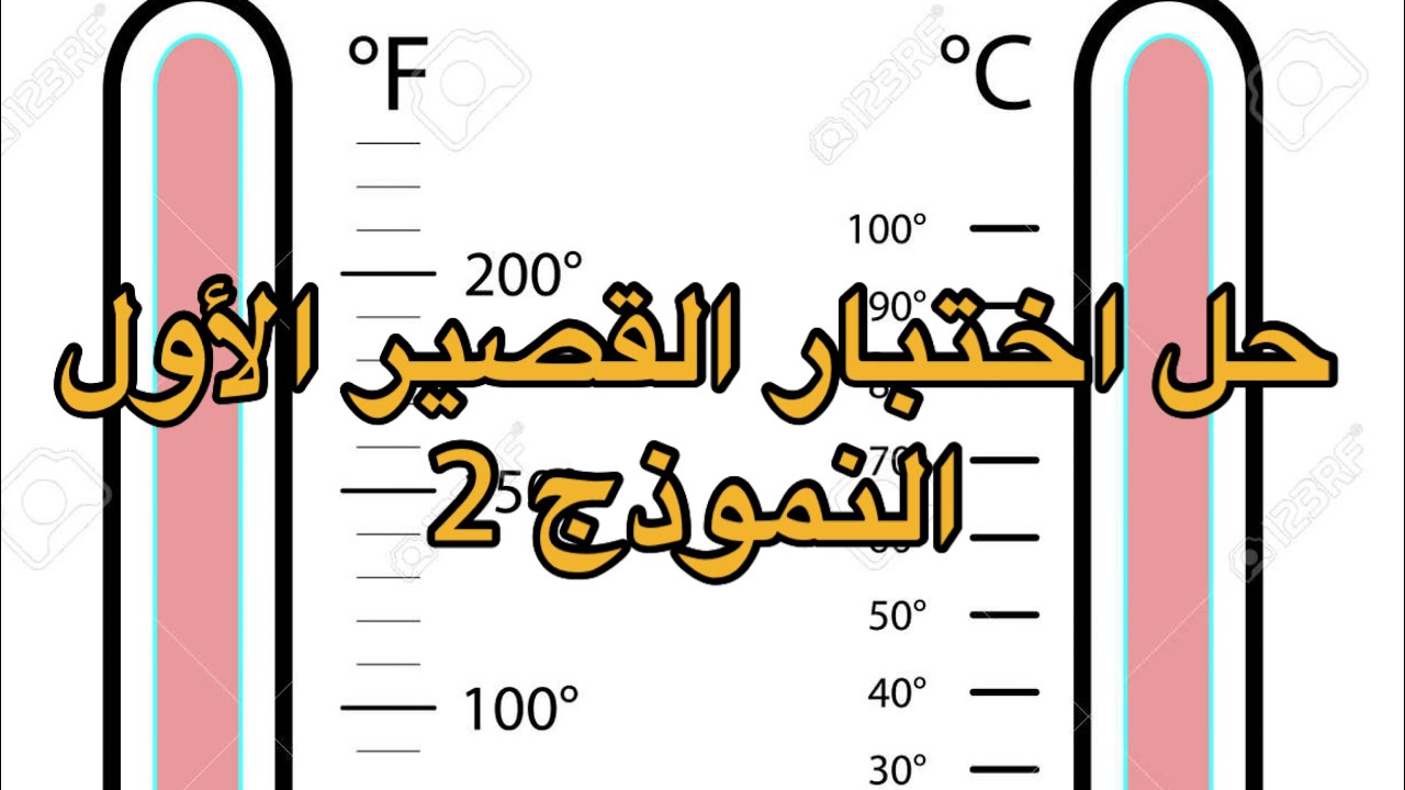 حل اختبار القصير الاول للصف الحادي عشر الفصل الدراسي الثاني ( النموذج 2 )